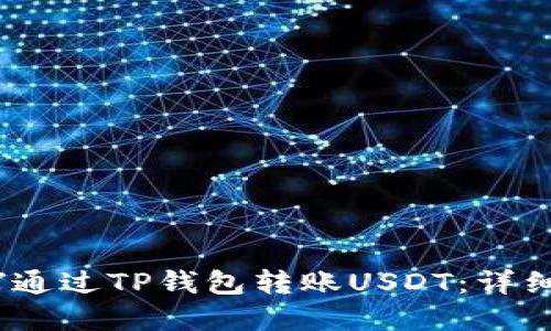 建议：如何通过TP钱包转账USDT：详细操作指南
