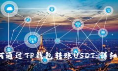 建议：如何通过TP钱包转账