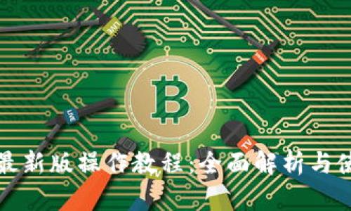 TP钱包最新版操作教程：全面解析与使用技巧