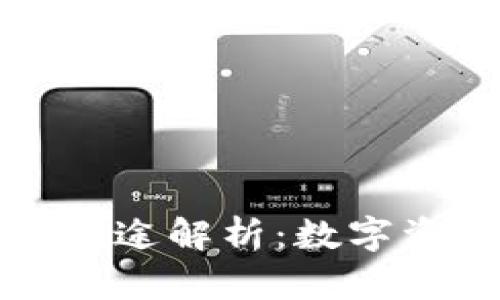 TP钱包的全面用途解析：数字资产管理的未来