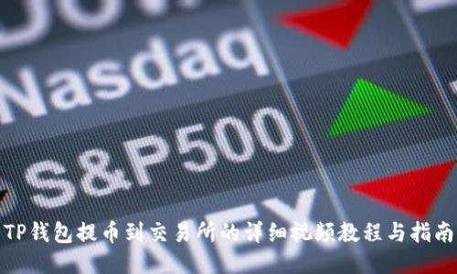 TP钱包提币到交易所的详细视频教程与指南
