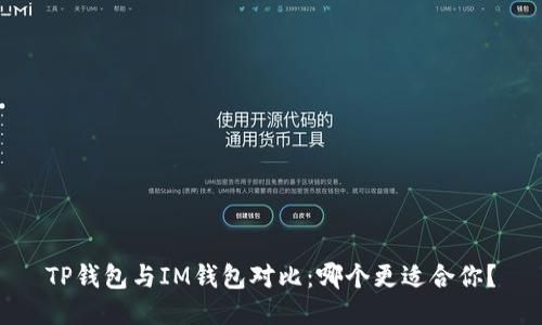 TP钱包与IM钱包对比：哪个更适合你？