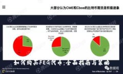 如何购买FEG代币：全面指