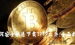 如何安全快速下载TPTP文件