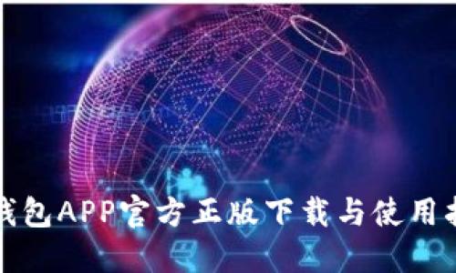 TP钱包APP官方正版下载与使用指南