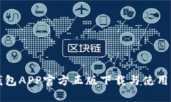 TP钱包APP官方正版下载与使