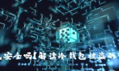 TP钱包冷钱包安全吗？解读
