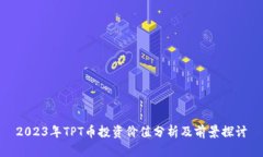 2023年TPT币投资价值分析及