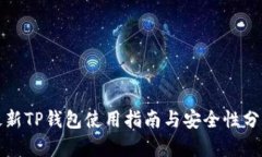 最新TP钱包使用指南与安全
