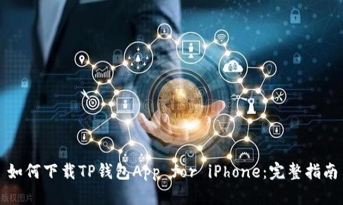 如何下载TP钱包App for iPhone：完整指南