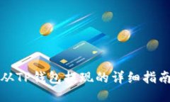 从TP钱包提现的详细指南
