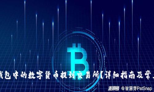 如何将TP钱包中的数字货币提到交易所?详细指南及常见问题解答