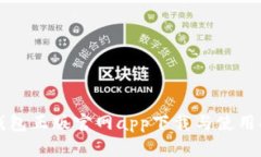 TP钱包正版官网app下载与使用指南
