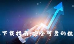 TP钱包官方正版下载指南：安全可靠的数字资产管