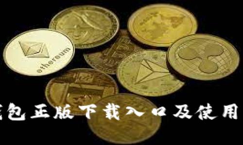 TP钱包正版下载入口及使用指南