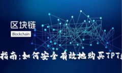 TPT购买指南：如何安全有效地购买TPT数字资产