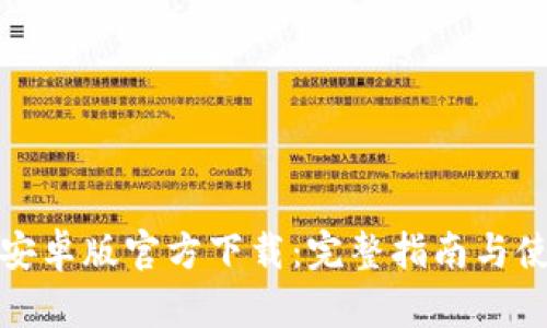 TP钱包安卓版官方下载：完整指南与使用技巧
