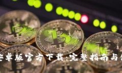 TP钱包安卓版官方下载：完