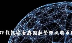 如何使用TP钱包安全存储和