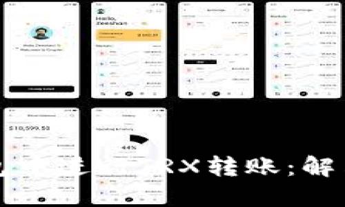 如何在TP钱包中进行TRX转账：解决方案与指南