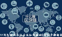 TP钱包密码忘记后该如何找