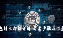 TP钱包转出方法详解：简单