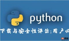 TP钱包下载与安全性评估：用户必读指南