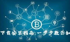 TP钱包官方下载安装指南：一步步教你如何安全获