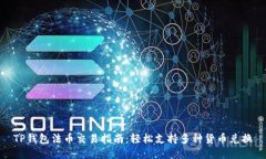 TP钱包法币交易指南：轻松