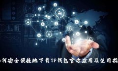 如何安全便捷地下载TP钱包