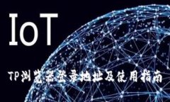 TP浏览器登录地址及使用指