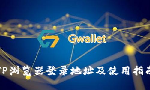 TP浏览器登录地址及使用指南