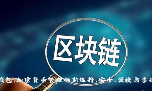 TP钱包：加密货币管理的新选择，安全、便捷与多功能