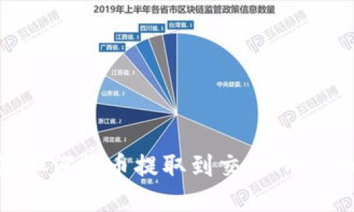 TP钱包如何将币提取到交易所：详细指南