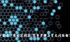 TP官方下载安装指南：完整步骤与常见问题解答