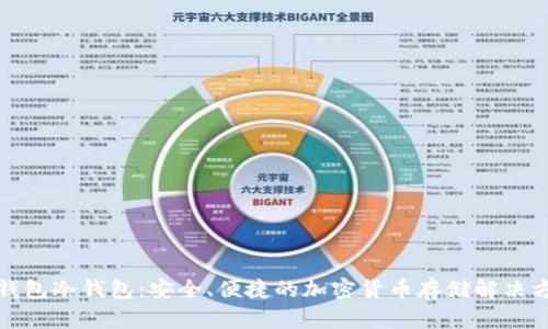 TP钱包冷钱包：安全、便捷的加密货币存储解决方案