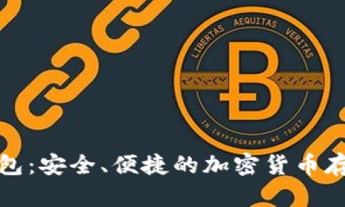TP钱包冷钱包：安全、便捷的加密货币存储解决方案