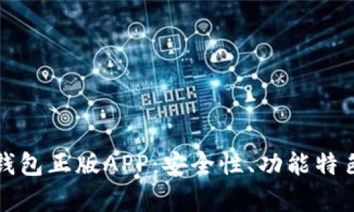 全面解析TP钱包正版APP：安全性、功能特色与使用技巧