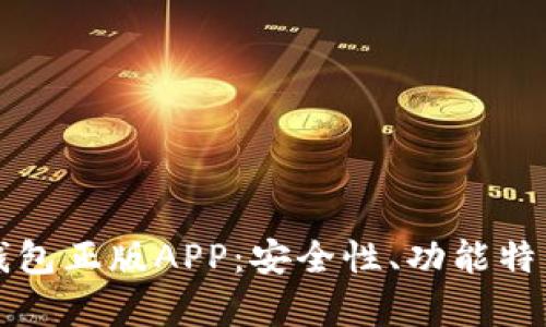 全面解析TP钱包正版APP：安全性、功能特色与使用技巧