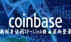 如何找到并访问TP-Link路由器的登录地址