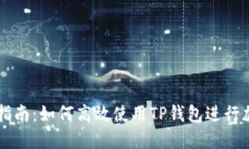 TP钱包交易指南：如何高效使用TP钱包进行加密货币交易