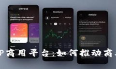 深度解析TP商用平台：如何推动商业快速增长