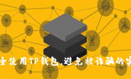如何安全使用TP钱包，避免被诈骗的实用指南