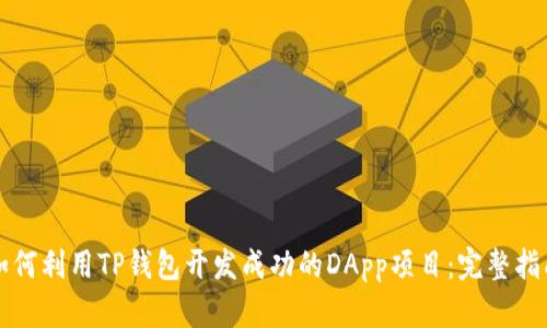 如何利用TP钱包开发成功的DApp项目：完整指南