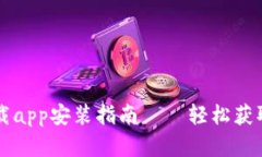 tp钱包下载app安装指南——