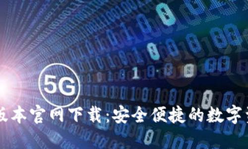 TP钱包最新版本官网下载：安全便捷的数字资产管理平台