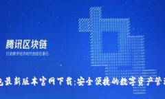 TP钱包最新版本官网下载：安全便捷的数字资产管