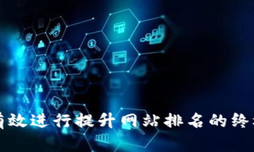 如何有效进行提升网站排名的终极指南