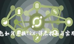 TP钱包如何兑换TRX：详尽指