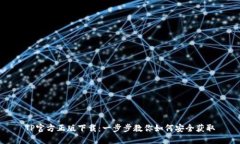 TP官方正版下载：一步步教